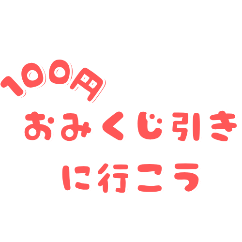 100円おみくじ引きに行こう